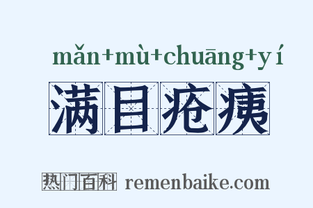 满目疮痍是什么意思的图片